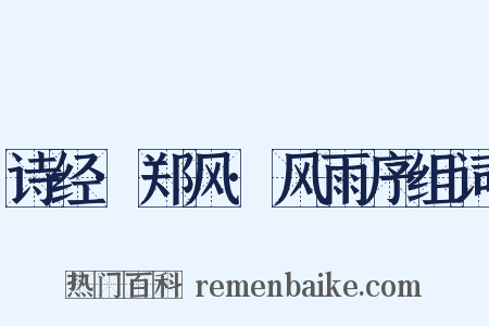 诗经·郑风·风雨序组词是什么意思的图片
